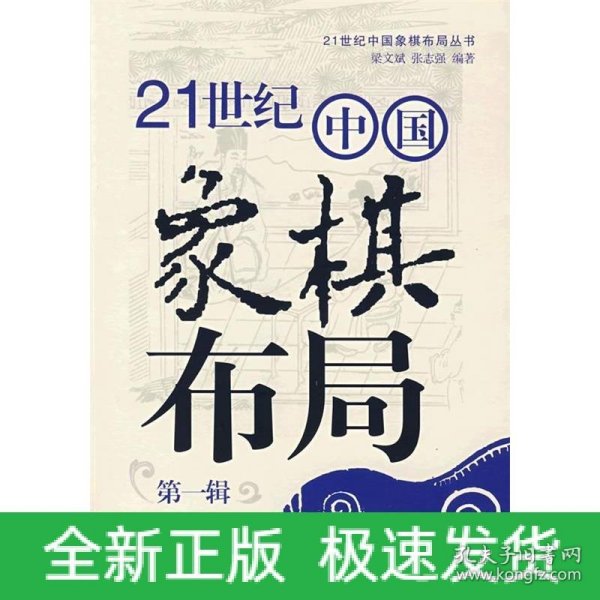 21世纪中国象棋布局（第1辑）