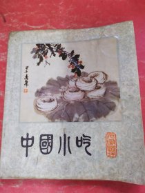 中国小吃（安徽风味）