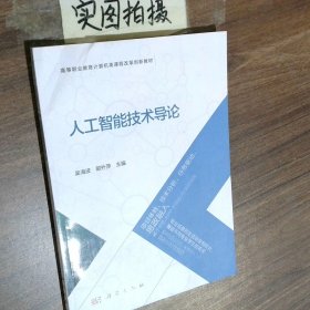 人工智能技术导论