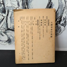 中国戏剧浅说 大戏考索引目录 检戏表 戏剧故事 繁体竖版（散页，有缺）