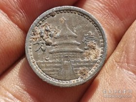 民国中联行壹分稀少