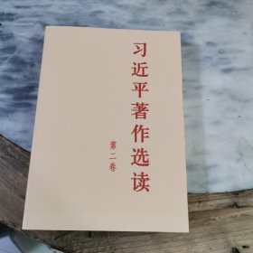 习近平著作选读 第二卷