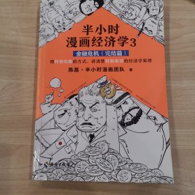 半小时漫画经济学3：金融危机（完结篇）