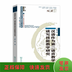 汉语作为第二语言教学读写技能教学研究(对外汉语教学研究专题书系)