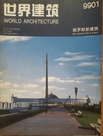 《世界建筑》1999年1－12期