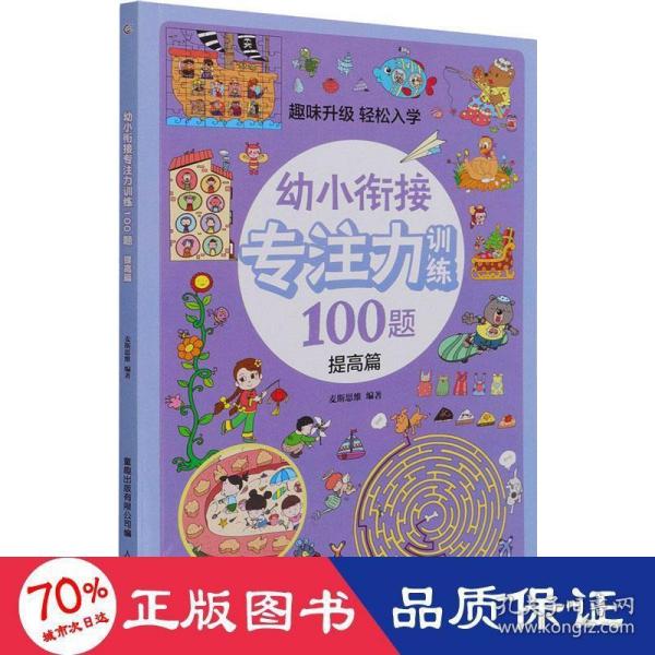 幼小衔接专注力训练100题(提高篇)