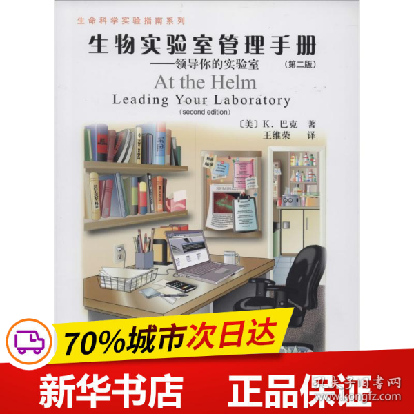 保正版！生物实验室管理手册9787030399939科学出版社K.巴克