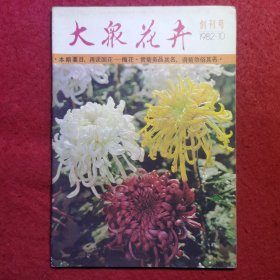 创刊号：大众花卉