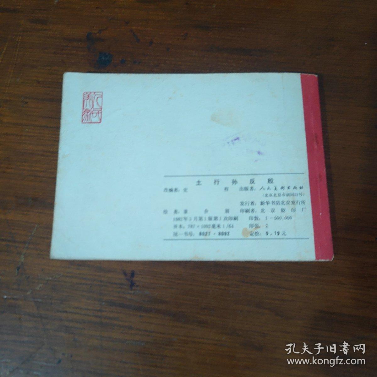 连环画 土行孙反唐