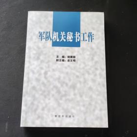 军队机关秘书工作