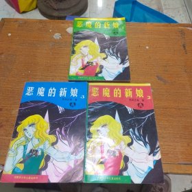 恶魔的新娘1-3册