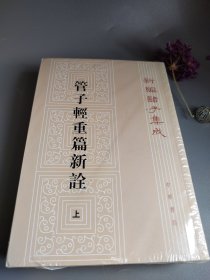 管子轻重篇新诠