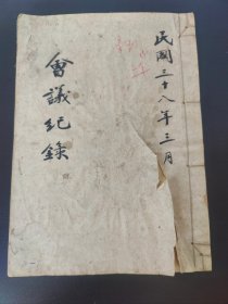 1949~1954上海“正华油厂”经理林树华 会议记录(政府过渡时期文献) 内容有 第二次劳资座谈会 杭州发行所 林岳峰 林德明 第一届股东会议 第一次厂 务会议 上海汽油奇缺，本厂为服务人民以供应社会 设法炼制供应。五反后第一次常务会议 等内容多多 对研究解放前后上海私营小工厂经营情况提供实物资料。请见图片。(共记录85面)