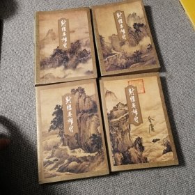 金庸作品集 射雕英雄传（全四卷）