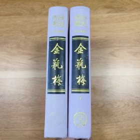 金瓶梅（上下册）