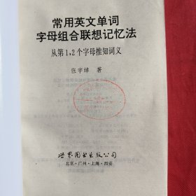 常用英文单词字母组合联想记忆法：从第1.2个字母推知词