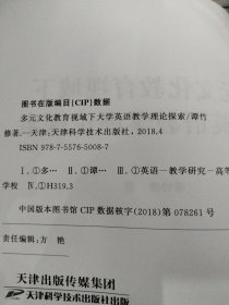 多元文化教育视域下大学英语教学理论探索