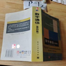 数字通信(第四版)(英文版)/通信与信息科学教育丛书