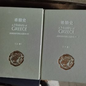 希腊史：从梭伦时代到公元前403年上下2册