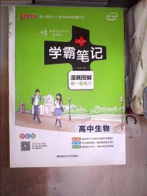 16学霸笔记--高中生物（通用版）