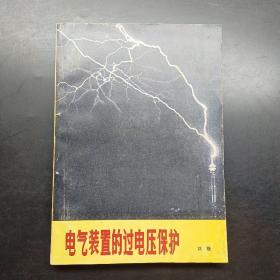 電氣裝置的過電壓保護