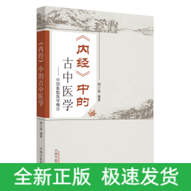《內(nèi)經(jīng)》中的古中醫(yī)學(xué)