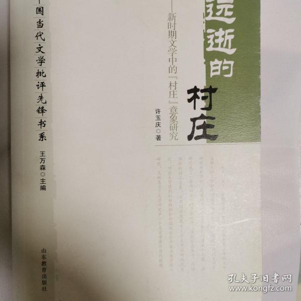 远逝的村庄新时期文学中的“村庄”意象研究  许庆玉