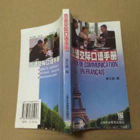 法语交际口语手册（7品36开末40页有水渍皱褶2004年1版2印5000册309页18万字）53097