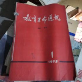 教育革命通讯1973年第1~12期全年合订本（12期没有后书衣，）加一本1972年第一期（试刊号）