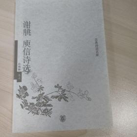 谢朓庾信诗选：谢朓 庾信诗选（全新正版）