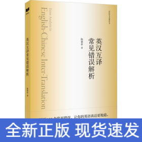 英汉互译常见错误解析