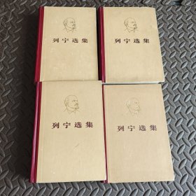 列宁选集 全四卷