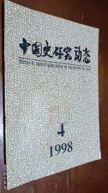中国史研究动态 1998.4(1997年魏晋南北朝史研究综述)