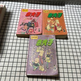 老夫子<王泽漫画作品> I 卷、D卷、E卷（共3本合售）