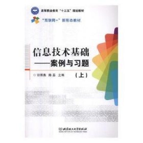 【现货速发】信息技术基础:案例与习题(上)谷照燕,陈磊北京理工大学出版社有限责任公司