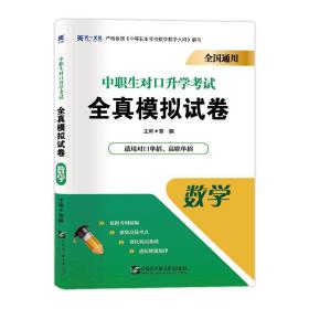 2021中专中职生 对口升学考试全真模拟试卷:数学