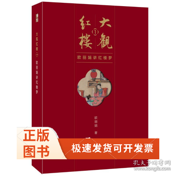 大观红楼1：欧丽娟讲红楼梦