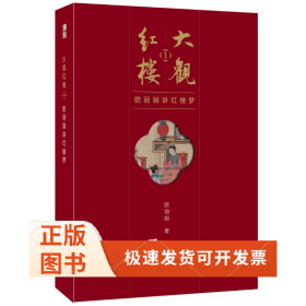 大观红楼1：欧丽娟讲红楼梦