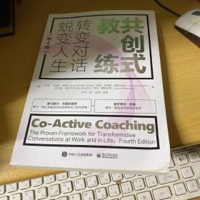 共创式教练：转变对话，蜕变人生（第4版）