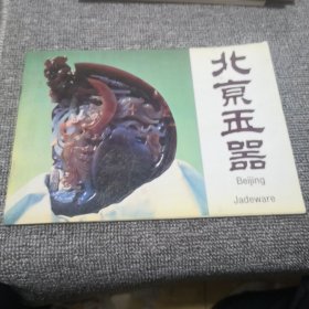 北京玉器