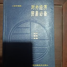 對外經(jīng)濟貿(mào)易必備