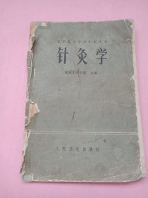 针灸学