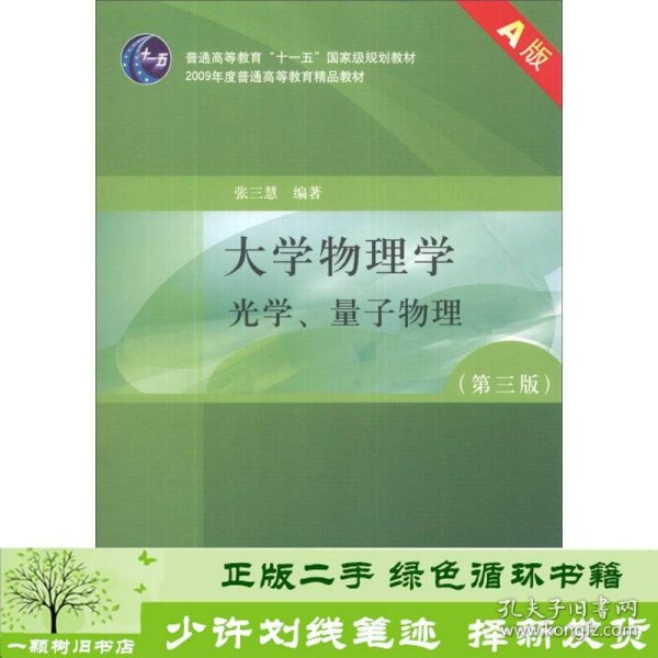 大学物理学（第3版）（A版）（光学、量子物理）/“十二五”普通高等教育本科国家级规划教材