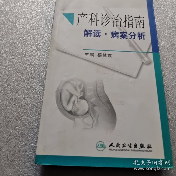 产科诊治指南解读·病案分析