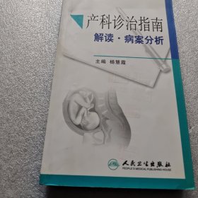 产科诊治指南解读·病案分析