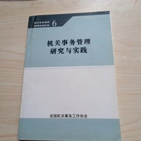 机关事务管理研究与实践