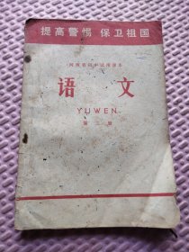 河南省初中试用课本语文第 三册