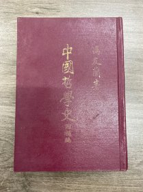 中国哲学史附补编 1975年太平洋图书公司