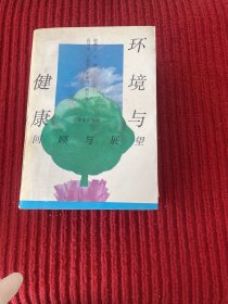 环境与健康:回顾与展望