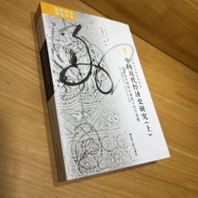 中国近代经济史研究：清末海关财政与通商口岸市场圈（上）